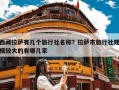 西藏拉萨有几个旅行社名称？拉萨市旅行社规模较大的有哪几家