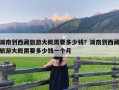 湖南到西藏旅游大概需要多少钱？湖南到西藏旅游大概需要多少钱一个月