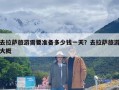 去拉萨旅游需要准备多少钱一天？去拉萨旅游大概