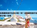 去西藏找旅行社多少钱一年？去西藏找旅行社多少钱一年呢