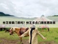 林芝需要门票吗？林芝景点门票优惠政策