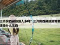 三月份西藏旅游人多吗？三月份西藏旅游需要准备什么东西