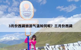 3月份西藏旅游气温如何呢？三月份西藏
