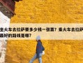 坐火车去拉萨要多少钱一张票？乘火车去拉萨最好的路线是哪?