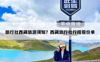 旅行社西藏旅游须知？西藏旅行社行程报价单