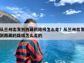 从兰州出发到西藏的路线怎么走？从兰州出发到西藏的路线怎么走的