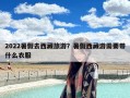 2022暑假去西藏旅游？暑假西藏游需要带什么衣服