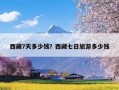 西藏7天多少钱？西藏七日旅游多少钱