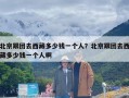 北京跟团去西藏多少钱一个人？北京跟团去西藏多少钱一个人啊