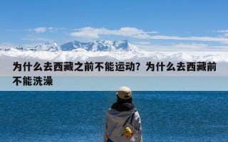 为什么去西藏之前不能运动？为什么去西藏前不能洗澡