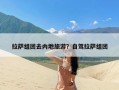 拉萨组团去内地旅游？自驾拉萨组团