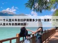 一个人坐火车去拉萨需要多少钱一张票？一个人坐火车去西藏旅游