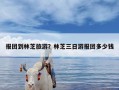 报团到林芝旅游？林芝三日游报团多少钱