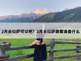 2月去拉萨可以吧？2月去拉萨需要准备什么