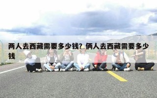 两人去西藏需要多少钱？俩人去西藏需要多少钱