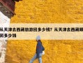 从天津去西藏旅游团多少钱？从天津去西藏跟团多少钱