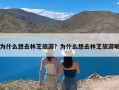 为什么想去林芝旅游？为什么想去林芝旅游呢