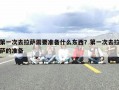 第一次去拉萨需要准备什么东西？第一次去拉萨的准备