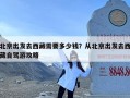 北京出发去西藏需要多少钱？从北京出发去西藏自驾游攻略