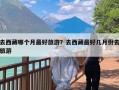 去西藏哪个月最好旅游？去西藏最好几月份去旅游