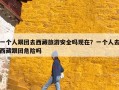 一个人跟团去西藏旅游安全吗现在？一个人去西藏跟团危险吗