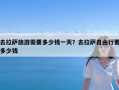 去拉萨旅游需要多少钱一天？去拉萨自由行要多少钱