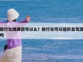 旅行社西藏游可以么？旅行社可以组织自驾游吗