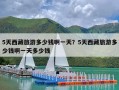 5天西藏旅游多少钱啊一天？5天西藏旅游多少钱啊一天多少钱