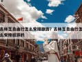 去林芝自由行怎么安排旅游？去林芝自由行怎么安排旅游的