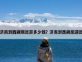 济南到西藏跟团游多少钱？济南到西藏旅游团