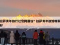 拉萨青年旅行社官网报价？拉萨青年旅馆哪家好
