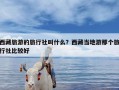 西藏旅游的旅行社叫什么？西藏当地游那个旅行社比较好