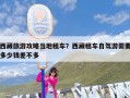 西藏旅游攻略当地租车？西藏租车自驾游需要多少钱差不多