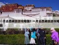 一月去西藏旅游攻略图？一月去西藏旅游攻略图