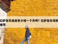 拉萨包车旅游多少钱一个月啊？拉萨包车司机推荐