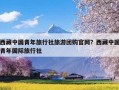 西藏中国青年旅行社旅游团购官网？西藏中国青年国际旅行社