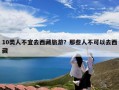 10类人不宜去西藏旅游？那些人不可以去西藏