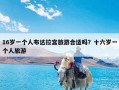 16岁一个人布达拉宫旅游合适吗？十六岁一个人旅游