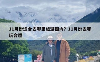 11月份适合去哪里旅游国内？11月份去哪玩合适