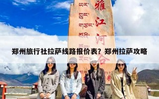 郑州旅行社拉萨线路报价表？郑州拉萨攻略