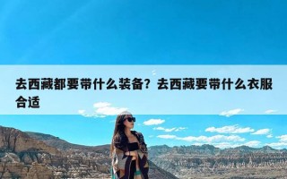去西藏都要带什么装备？去西藏要带什么衣服合适