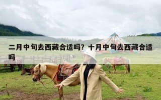 二月中旬去西藏合适吗？十月中旬去西藏合适吗