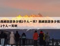西藏旅游多少钱2个人一天？西藏旅游多少钱2个人一天啊