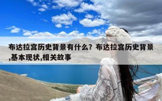 布达拉宫历史背景有什么？布达拉宫历史背景,基本现状,相关故事