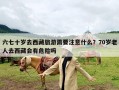 六七十岁去西藏旅游需要注意什么？70岁老人去西藏会有危险吗