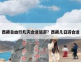 西藏自由行几天合适旅游？西藏几日游合适