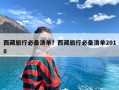 西藏旅行必备清单？西藏旅行必备清单2018