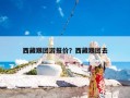 西藏跟团游报价？西藏跟团去