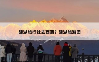 建湖旅行社去西藏？建湖旅游团