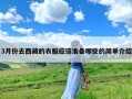 3月份去西藏的衣服应该准备哪些的简单介绍